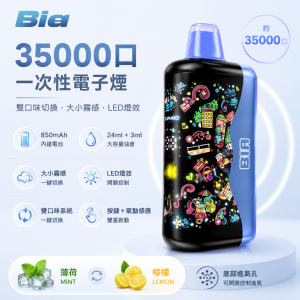 Bia 35000口一次性電子煙｜雙風味切換 大小霧調節 850mAh｜8種口味