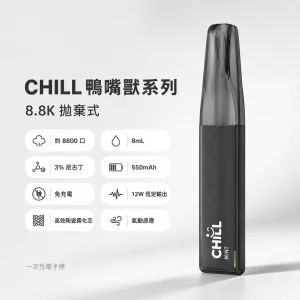 CHILL 鴨嘴獸系列 一次性電子煙｜8800口 8mL 12W恆定輸出 免充電拋棄式｜10種口味