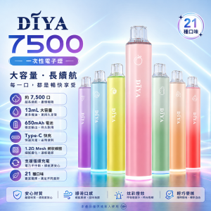 DIYA 一次性電子煙 7500口 13mL 1.2Ω網狀芯 Type-C可充電｜21種口味