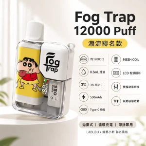 Fog Trap 12000口 潮流聯名款 一次性電子煙｜雙檔調壓 LCD油電顯示 Type-C充電｜20種口味
