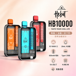 HEBAT 喜貝 一次性電子煙 10000口 20mL 5%尼古丁 型別-C可充電｜16種口味