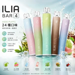 ILIA 哩亞 4代 一次性電子煙｜6500口 13mL 0.8Ω網狀芯 Type-C可充電｜23種口味