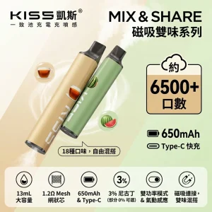 KIS5 凱斯 MIX & SHARE 磁吸雙味系列 一次性電子煙 13mL 6500口 磁吸混搭 雙功率 Type-C充電（18種口味）