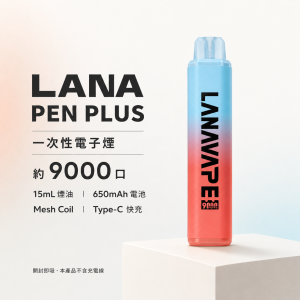 LANA PEN PLUS 一次性電子煙 9000口｜15ML大容量 Type-C快充 變色LED燈｜22種口味