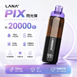 LANA PIX 閃光彈 一次性電子煙 20000口 15ML 油芯分離 折疊吸嘴 20W（17種口味）