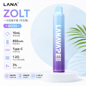 LANA 納拉 ZOLT 一次性電子煙｜8000口 15mL 1.2Ω網狀芯 附掛繩 型別-C可充電｜22種口味