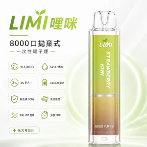 LIMI 哩咪 一次性電子煙｜發光版｜8000口 14mL 炫彩LED燈效 免充電拋棄式｜多種口味
