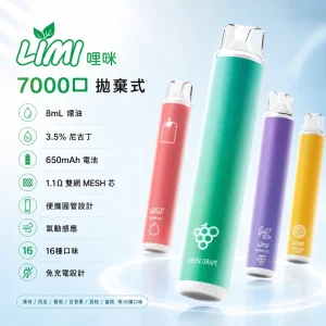 LIMI 哩咪 辣妹 一次性電子煙 7000口 8mL 1.1Ω雙網MESH芯 免充電拋棄式｜16種口味