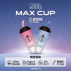 MEEL Max Cup 奶茶杯 一次性電子煙｜6000口 15mL 型別-C可充電｜18種口味