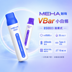 MEHA 魅嗨 VBar 小白條 一次性電子煙｜8500口 MESH網狀芯 Type-C可充電｜15種口味
