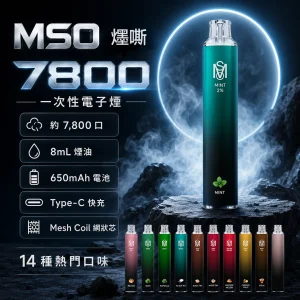 MSO 爅嘶（台灣品牌） MSO 爅嘶 一次性電子煙 7800口｜8mL 煙油｜MESH網狀芯｜Type-C可充電｜14種口味