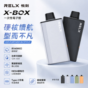 RELX 悅刻 X-BOX 一次性電子煙｜16000口｜12W-16W功率可調 氣孔雙調節 Mesh網芯｜30種口味