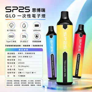 SP2S 思博瑞 GLO 一次性電子煙｜7000口 8mL 智慧防漏 Type-C可充電｜15種口味