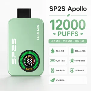 SP2S Apollo 12000口 拋棄式電子煙｜雙模式切換 智能顯示屏 Type-C｜11種口味