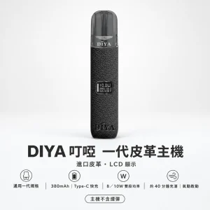 DIYA 叮啞 一代皮革系列顯示主機｜換彈式小煙主機｜LCD螢幕 雙段調壓 義大利皮革 通用一代【5色】
