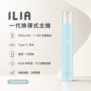 ILIA｜哩亞 ILIA 哩亞 一代換彈式智慧主機｜400mAh Type-C 快充 15口震動提示｜7款顏色