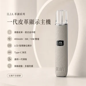 ILIA｜哩亞 ILIA 哩亞 一代皮革系列顯示主機（革調系列）｜換彈式主機｜LCD智慧螢幕 8W/10W雙段調壓 通用一代｜12種款式