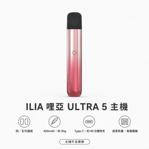 ILIA｜哩亞 ILIA 哩亞 ULTRA 5 五代換彈式主機｜迷宮防漏 450mAh Type-C快充｜5色可選