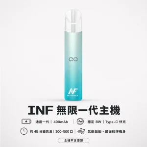 INF (無限) 一代電子煙主機｜換彈式小煙主機 高光鏡面 400mAh Type-C快充｜6款顏色
