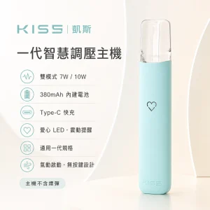 KIS5 凱斯 一代智慧調壓主機｜換彈式小煙主機｜7W/10W雙模式 380mAh Type-C 愛心LED｜13色