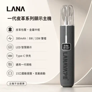 LANA 一代皮革系列顯示主機｜換彈式小煙主機｜LED智慧螢幕 8W/10W雙段調壓 通用一代（10色）