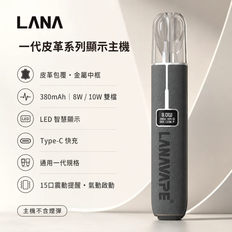 換彈式主機｜LANA 一代皮革主機 產品圖片