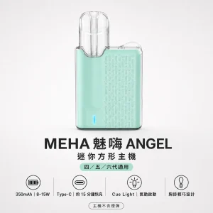 MEHA 魅嗨 ANGEL 換彈式主機｜迷你方形胸掛設計 8-15W自適應功率 通用四/五/六代煙彈｜6色可選