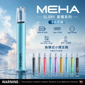 MEHA 魅嗨 GLORY 一代調壓主機｜換彈式小煙主機｜三檔功率可調 450mAh Type-C快充｜9色可選