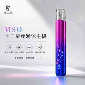 MSO 十二星座潮流主機｜換彈式小煙主機｜一代通用 金屬拉絲 七彩LED燈效｜25款星座配色