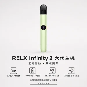 RELX 悅刻 Infinity 2 六代換彈式主機｜三檔變頻調壓｜440mAh｜6色