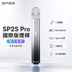 SP2S (思博瑞) SP2S Pro 發光系列換彈式主機｜金屬機身 LED炫彩燈效 一代通用 Type-C快充｜7色可選