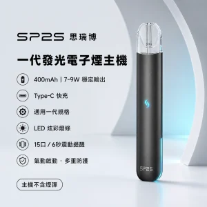 SP2S 思瑞博 一代發光換彈式主機｜LED炫彩燈效 15口震動提示 400mAh Type-C充電｜15色可選