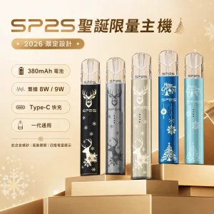 SP2S 思博瑞 鈦色系列 聖誕限定主機｜2026限定版 雙檔切換 一代通用｜11種顏色