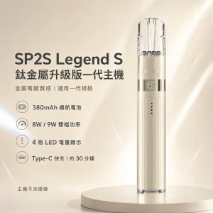 SP2S 鈦金屬升級版一代主機（Legend S 傳奇版）｜換彈式小煙主機｜8W/9W雙段調壓 4段電量顯示 通用一代煙彈｜16種顏色
