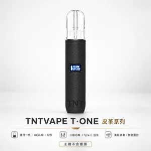 TNTVAPE T·ONE 皮革系列換彈式主機｜一代通用 三檔調壓 400mAh｜6款皮革配色