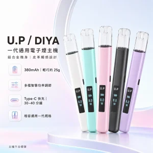 U.P / DIYA 叮啞 一代通用換彈式主機｜智能功率調節 380mAh｜5種顏色
