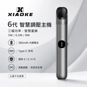 XIAOKE 梟客 6 代智慧調壓主機｜換彈式主機｜三檔功率切換 380mAh 支援四/五/六代｜6色