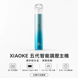 XIAOKE 梟客 五代智能調壓主機｜換彈式小煙主機｜三檔功率切換 380mAh 通用四/五代｜5色