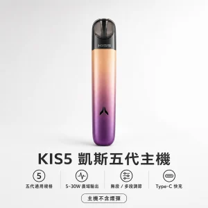 kis5 凱斯五代專用主機｜換彈式小煙主機｜5-30W 廣域功率調節｜Type-C 快充｜15種顏色