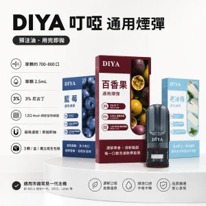 DIYA 叮啞 一代通用替換式煙彈 三入裝｜2.5mL 大容量 1.2Ω 網狀芯｜26種口味