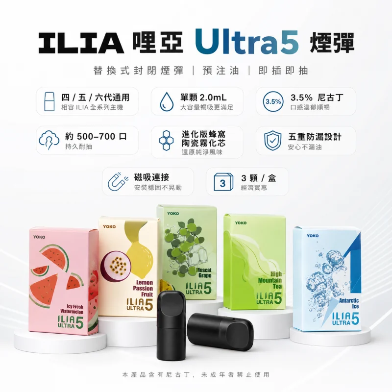 ILIA Ultra5 五代煙彈