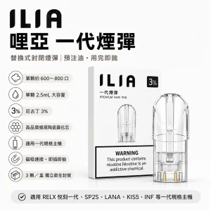 ILIA 哩亞 一代通用替換式煙彈｜2.5mL大容量 蜂窩陶瓷芯 三入裝｜31種口味
