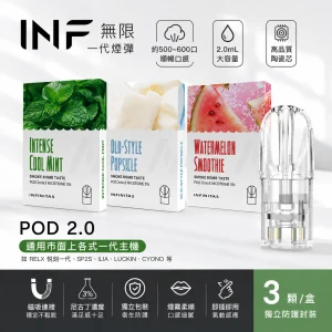 INF 無限 一代通用透明替換式煙彈 2.0mL 陶瓷芯 三入裝（19種口味）