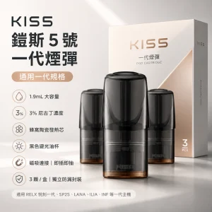KIS5 鎧斯 5 號 KIS5 鎧斯5號 一代通用替換式煙彈｜1.9mL 黑色避光油杯 陶瓷芯｜三入裝｜24種口味