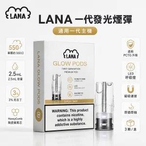 LANA 納拉 一代發光替換式煙彈｜2.5mL 陶瓷芯 LED發光設計｜三入裝