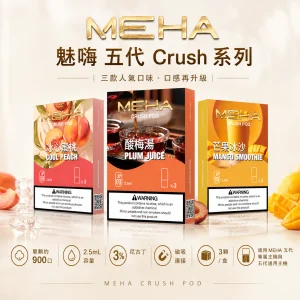 MEHA 魅嗨 五代 Crush 系列 替換式煙彈（三入裝）｜2.5mL 大容量 支援三檔功率｜16種口味