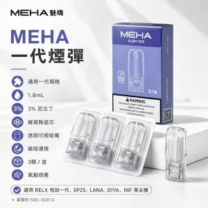 MEHA 魅嗨 一代通用替換式煙彈｜1.8mL 蜂窩陶瓷芯 三入裝｜25種口味