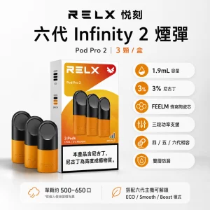 RELX 悅刻 六代 Infinity 2 替換式煙彈｜1.9mL FEELM陶瓷芯 支援三檔調功｜32種口味