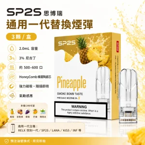 SP2S 思博瑞 一代通用替換式煙彈｜2.0mL 蜂窩陶瓷芯｜三入裝（31種口味）