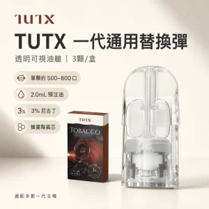 TUTX 一代通用透明替換式煙彈｜2.0mL 陶瓷芯｜兼容 RELX／SP2S／LANA（27種口味）